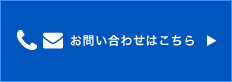 お問い合わせはこちら