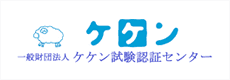 ケケン　一般財団法人ケケン試験認証センター