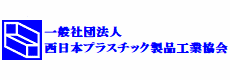 西日本プラスチック製品工業協会