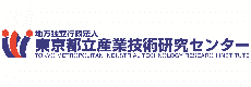 都立産業技術研究センター