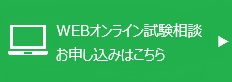 試験・検査のお申し込みはこちら